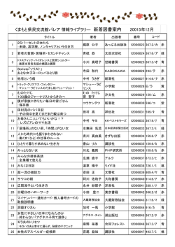 くまもと県民交流館パレア 情報ライブラリ― 新着図書案内 20015年12月