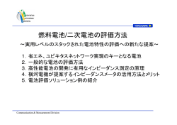 燃料電池/二次電池の評価方法