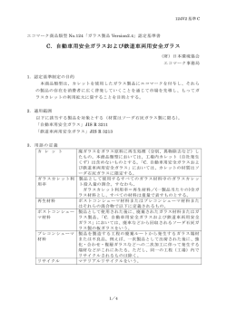 C．自動車用安全ガラスおよび鉄道車両用安全ガラス