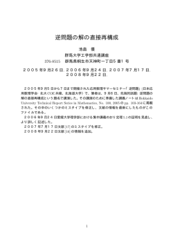 逆問題の解の直接再構成
