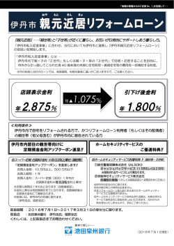 池田泉州銀行 リフォームローンについて (PDF：249.8KB)