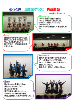 ぞうぐみ （5歳児クラス） お遊戯会
