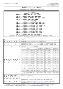 インタビューフォーム