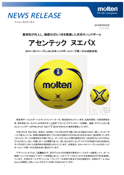 触感のばらつきを軽減した次世代ハンドボール アセンテック