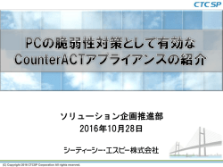 CounterACTご紹介