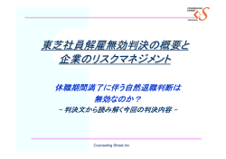 東芝事件の論点 休職期間満了に伴う（自然退職）解雇は 有効か？