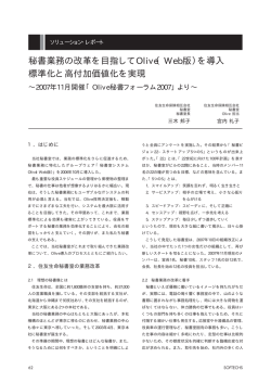 秘書業務の改革を目指してOlive（Web版）