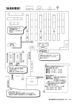 食堂配置図 - 国立磐梯青少年交流の家