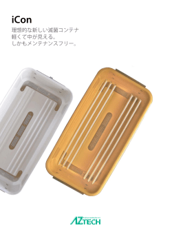 理想的な新しい滅菌コンテナ 軽くて中が見える。 しかもメンテナンスフリー。