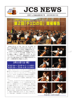 2月11日 - 日本チェロ協会