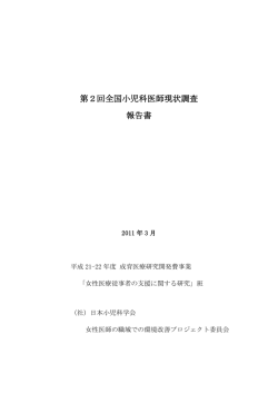 第2回全国小児科医師現状調査 報告書