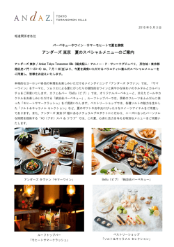 アンダーズ 東京 夏のスペシャルメニューのご案内