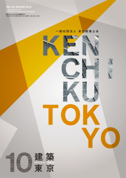 2014 10 建 築 東 京