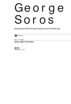 Opening the World through Investment and Philanthropy 投資と慈善