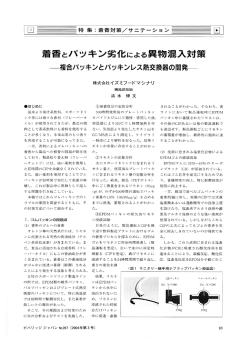 着香とパッキン劣化による異物混入対策（PDF 1.1M）