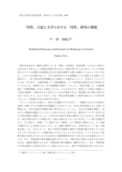 「母性」言説と文学における「母性」研究の課題