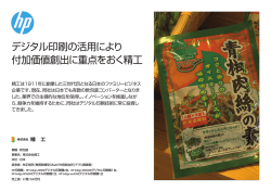 HPインディゴ20000デジタル印刷機 | ITケーススタディ | 株式会社精工 | HP