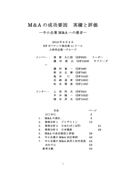 M＆Aの成功要因実績と評価―中小企業M＆Aへの提言