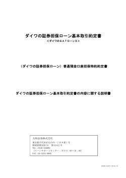 ダイワの証券担保ローン基本取引約定書
