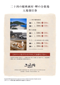 割引クーポン - 二十四の瞳映画村