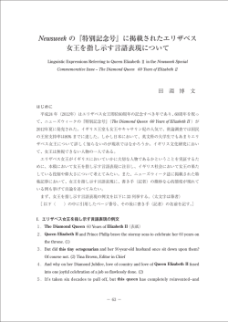 『特別記念号』に掲載されたエリザベス 女王を指し示す言語表現について