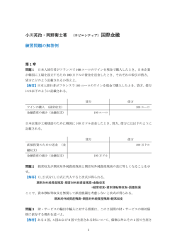 小川英治・岡野衛士著 〈サピエンティア〉国際金融 練習問題の解答例