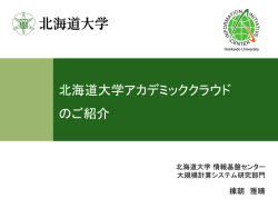 北海道大学アカデミッククラウド のご紹介