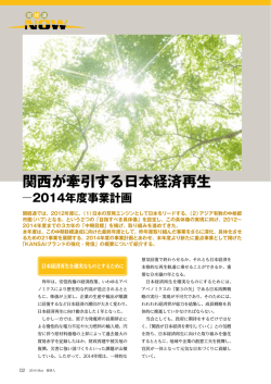 関西が牽引する日本経済再生