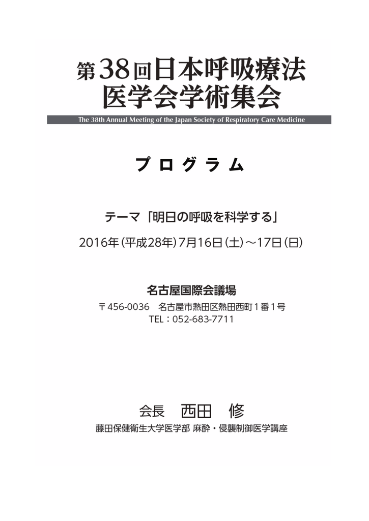 プログラム集 第38回日本呼吸療法医学会学術集会