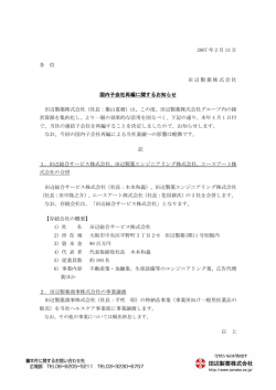 2007 年 2 月 13 日 各 位 田辺製薬株式会社 国内子会社再編に関する