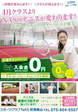 4月クラス NASのテニスが変わります!