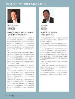 ホテルパートナー企業からのメッセージ