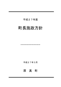 町長施政方針 - 厚真町 ホームページ