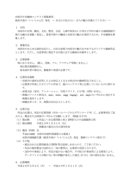 田原市PR動画コンテスト募集要項 （PDF 97.1KB）