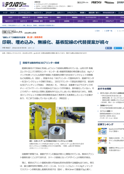 印刷、埋め込み、無線化、基板配線の代替提案が続々
