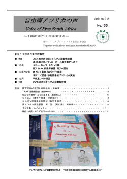 自由南アフリカの声 - アジア・アフリカと共に歩む会(TAAA)