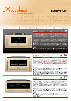 総合カタログ - アキュフェーズ