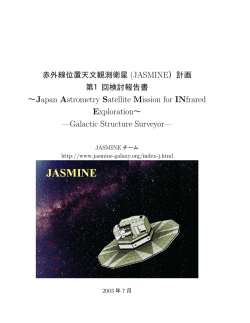 第一回検討報告書 - JASMINE