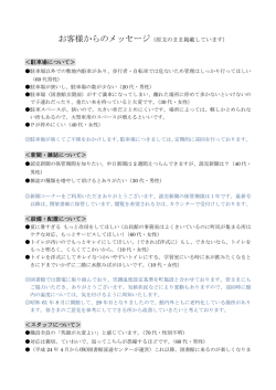 お客様からのメッセージ（原文のまま掲載しています）