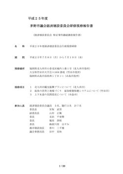平成25年度経済建設委員会研修視察報告書(PDF文書)