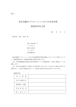 道志村観光プロモーションDVD作成事業 提案参加申込書