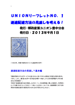 UNIONリーフレットNO．1 速達配達方法の見直しを考える！