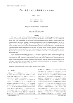 『十二夜』における異性装とジェンダー