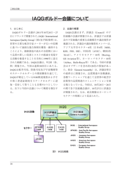 IAQGボルドー会議について - 一般社団法人 日本航空宇宙工業会
