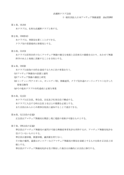 武蔵野クラブ会則 (一般社団法人日本アマチュア無線連盟 JA1YSW) 第