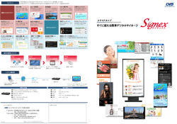 Signex標準パンフレット - クラウド型デジタルサイネージSignex