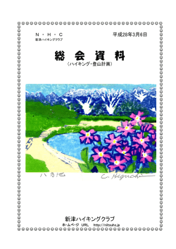 2016年 - 新津ハイキングクラブ
