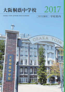 大阪桐蔭中学校学校案内 - 大阪桐蔭 中学校高等学校