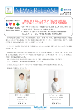 西武 旅するレストラン「52 席の至福」 2017 年 1～3月メニュー決定