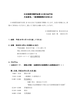 日本脂質栄養学会第 25 回大会予告 大会参加、一般演題募集のお知らせ